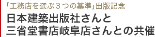 「工務店を選ぶ３つの基準」出版記念 日本建築出版社さんと三省堂書店岐阜店さんとの共催