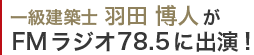 一級建築士 羽田 博人がFMラジオ78.5に出演!