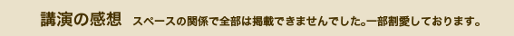 講演の感想　スペースの関係で全部は掲載できませんでした。一部割愛しております。