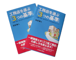 新刊紹介 「工務店を選ぶ3つの基準」