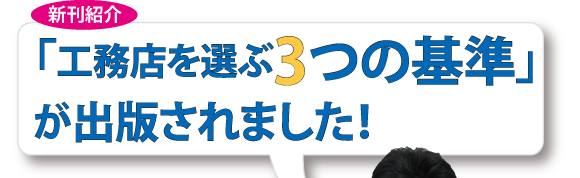 新刊紹介 「工務店を選ぶ3つの基準」が出版されました！