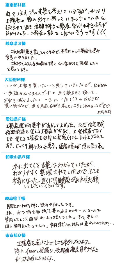 『工務店を選ぶ3つの基準』読者の声