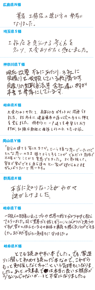 『工務店を選ぶ3つの基準』読者の声