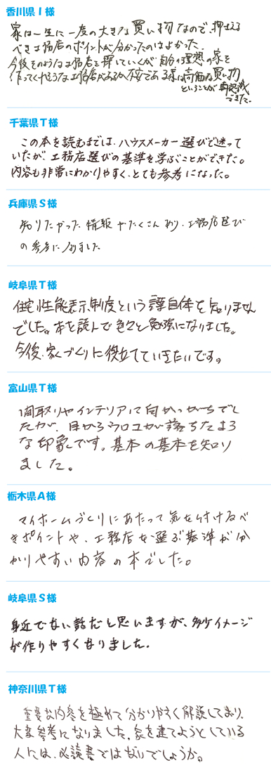 『工務店を選ぶ3つの基準』読者の声