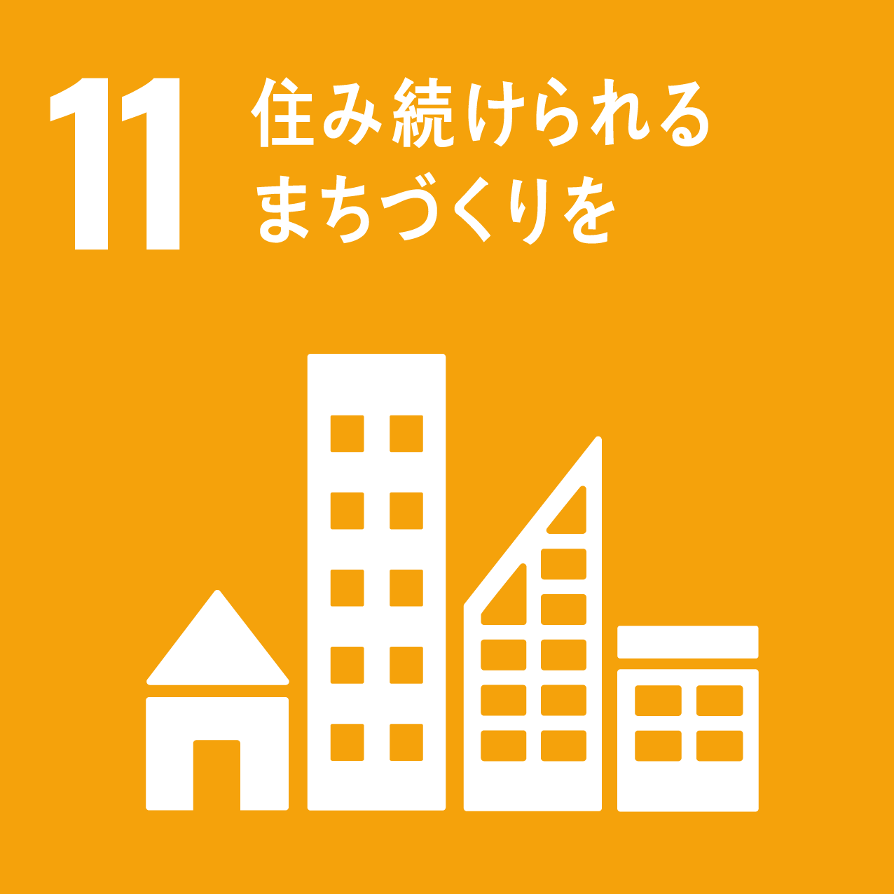 sdgs 11 住み続けられるまちづくりを