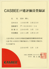 CASBEE戸建評価員登録証