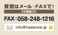 質問はメール・FAXで！24時間OK FAX:058-248-1216