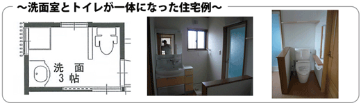 洗面室とトイレが一体になった住宅例