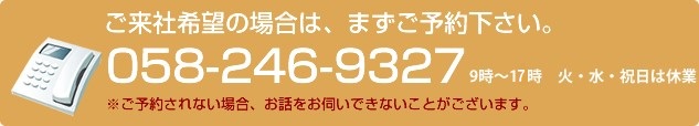 ご来社希望の場合は、まずご予約下さい。