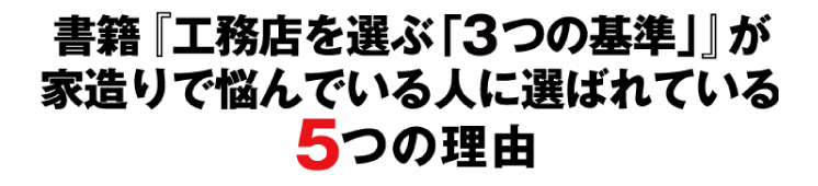 書籍『工務店を選ぶ「3つの基準」』が家造りで悩んでいる人に選ばれている5つの理由