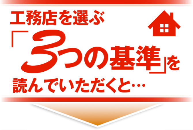 工務店を選ぶ「3つの基準」を読んでいただくと・・・