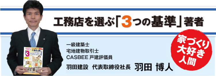 工務店を選ぶ「3つの基準」著者一級建築士宅地建物取引士CASBEE戸建評価員羽田建設　代表取締役社長　羽田　博人家づくり大好き人間