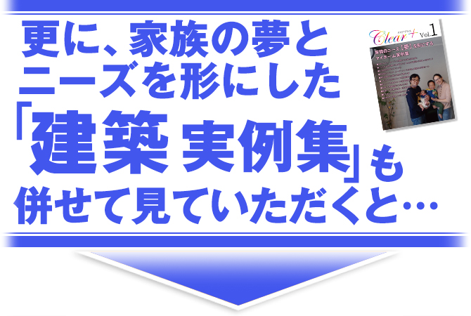 更に、家族の夢とニーズを形にした建築実例集も併せて見ていただくと…