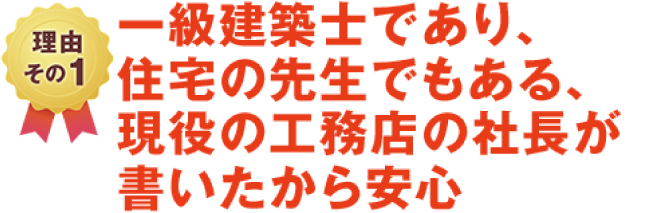 理由その1一級建築士であり、住宅の先生でもある、現役の工務店の社長が書いたから安心