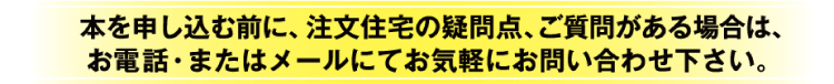 本を申し込む前に、注文住宅の疑問点、ご質問がある場合は、お電話・またはメールにてお気軽にお問い合わせて下さい。