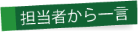 担当者から一言