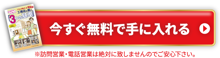 今すぐ無料で手に入れる※訪問営業・電話営業は絶対に致しませんのでご安心ください。