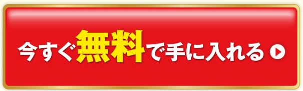 無料で手に入れる