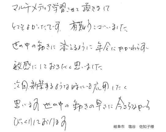 岐阜市　塩谷　佐知子様