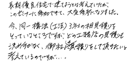 ベストな住宅を選ぶ「方法」が一発でわかるセミナー　参加者の方の声