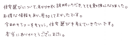 ベストな住宅を選ぶ「方法」が一発でわかるセミナー　参加者の方の声