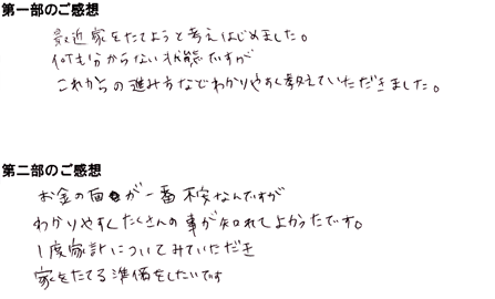 「家づくりはじめの一歩 」セミナー　参加者の方の声