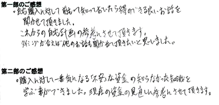 「家づくりはじめの一歩 」セミナー　参加者の方の声