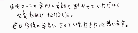 「家づくりはじめの一歩 」セミナー　参加者の方の声