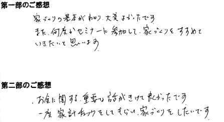 「家づくりはじめの一歩 」セミナー　参加者の方の声