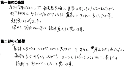 「家づくりはじめの一歩 」セミナー　参加者の方の声