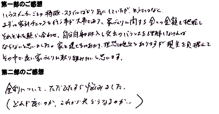 「家づくりはじめの一歩 」セミナー　参加者の方の声