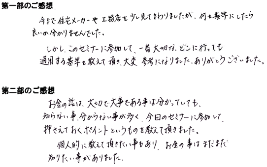 201210ベストな住宅を選ぶ「方法」が一発でわかるセミナー　各務原市　Aさま