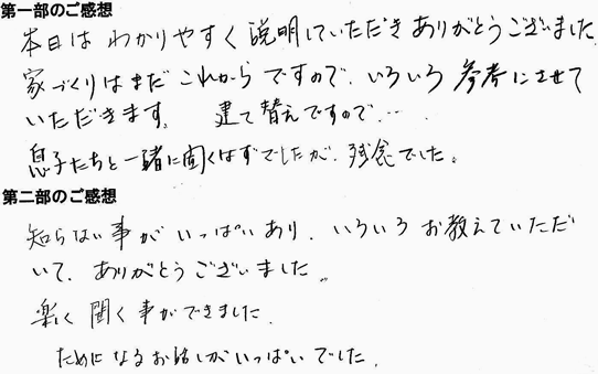 201303ベストな住宅を選ぶ「方法」が一発でわかるセミナー　各務原市　Yさま