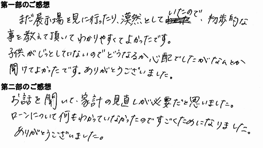 201303ベストな住宅を選ぶ「方法」が一発でわかるセミナー　笠松町　石田さま